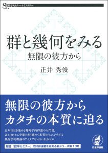 『群と幾何をみる』書影