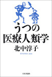 『うつの医療人類学』