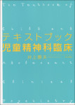 『テキストブック児童精神科臨床』