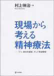 『現場から考える精神療法』