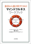 『依存から抜け出すためのマインドフルネスワークブック』