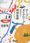 『オープンダイアローグがひらく精神医療』