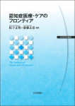 『認知症医療・ケアのフロンティア』