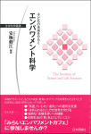 『子どもの未来をひらく　エンパワメント科学』