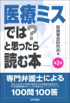 『医療ミスでは？と思ったら読む本［第２版］』