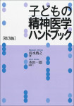 『子どもの精神医学ハンドブック［第３版］』