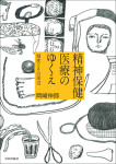 『精神保健医療のゆくえ』