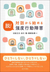 『対話から始める　脱！強度行動障害』