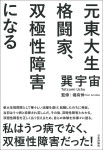 『元東大生格闘家、双極性障害になる』