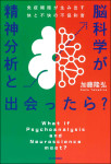 『精神分析と脳科学が出会ったら？』