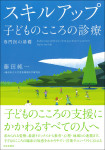 『スキルアップ　子どものこころの診療』