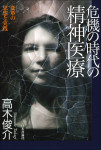 『危機の時代の精神医療』