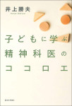 『子どもに学ぶ精神科医のココロエ』