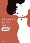 『アタッチメントを学ぼう』