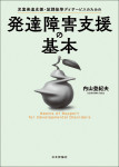 『児童発達支援・放課後等デイサービスのための発達障害支援の基本』