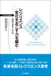 『レジリエンス―変化をおこす力を編む―』