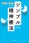 『対話を治療にする シンプル精神療法』