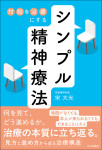 『対話を治療にする シンプル精神療法』