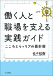 『働く人と職場を支える実践ガイド』