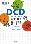 『DCD（発達性協調運動症）の支援を知る・分かる・行う・広げる』