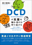 『DCD（発達性協調運動症）の支援を知る・分かる・行う・広げる』
