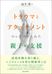『トラウマとアタッチメントのレンズからみた親子の支援』