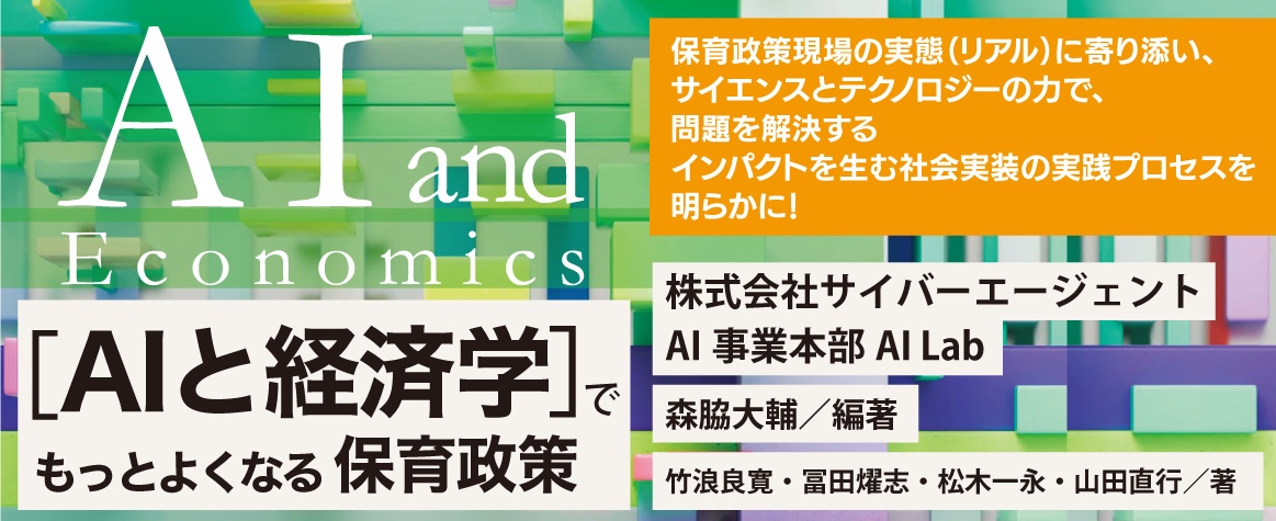 ［AIと経済学］で もっとよくなる保育政策banner