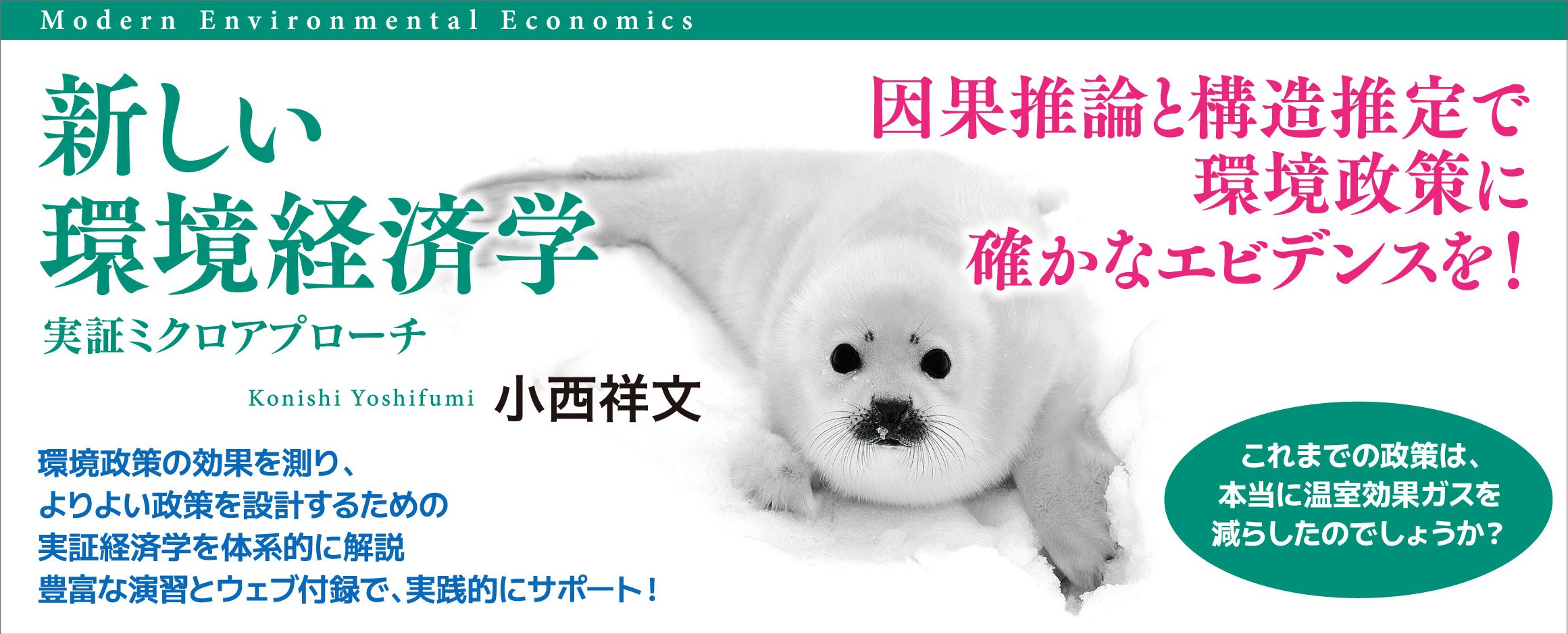 新しい環境経済学_バナー