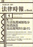 『生活保護減額処分取消訴訟最高裁判決を論ずる』