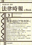 『刑事司法と「アウトサイダー」（法律時報e-book）』