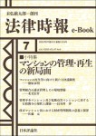 『マンションの管理・再生の新局面』