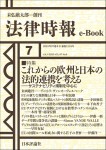 『これからの欧州と日本の法的連携を考える』