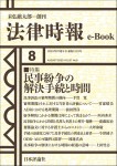 『民事紛争の解決手続と時間』