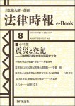 『震災と登記:日本登記法学会第9回研究大会』