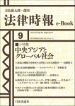 『中央アジアとグローバル社会』