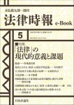 『「法律」の現代的意義と課題』