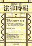 『法律時報』2020年7月号