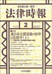 『法律時報2021年2月号』