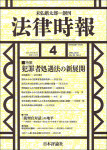 『法律時報』2021年4月号