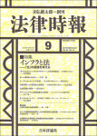 『法律時報　2022年9月号』