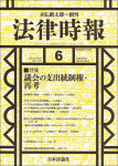 『法律時報2023年6月号』