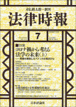 『法律時報2023年7月号』