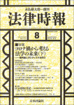 『法律時報2023年8月号』