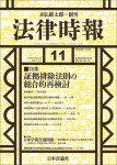 『法律時報2023年11月号』