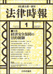 『法律時報』2024年1月号