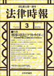 『法律時報2024年3月号』