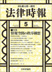 『法律時報2024年5月号』