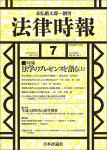 『法律時報2026年7月号』