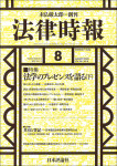 『法律時報2026年8月号』