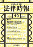 『法律時報2026年10月号』